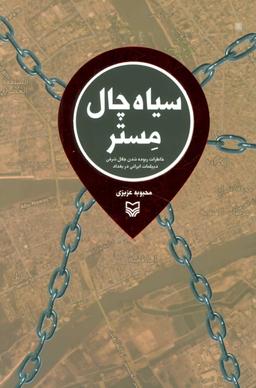 عکس سیاه چال مستر