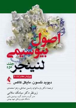 عکس اصول بیوشیمی لنینجر۲۰۱۷ جلد دوم