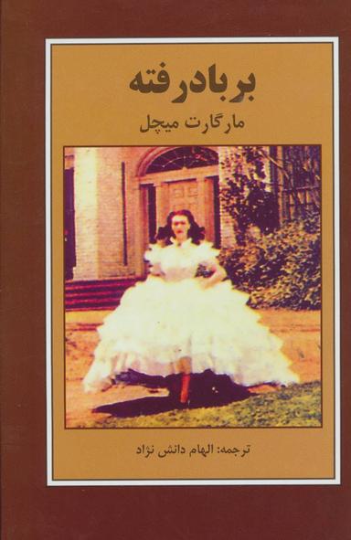 عکس بر باد رفته