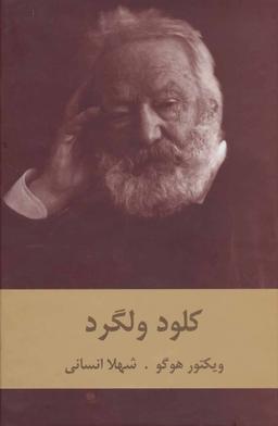 عکس کلود ولگرد
