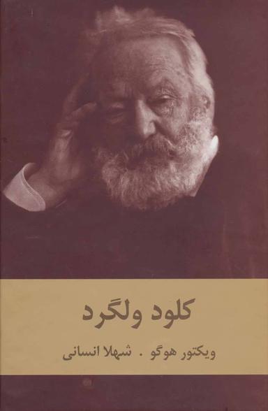 عکس کلود ولگرد