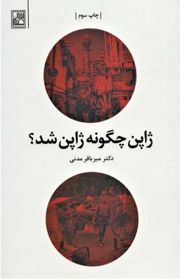 عکس ژاپن چگونه ژاپن شد؟