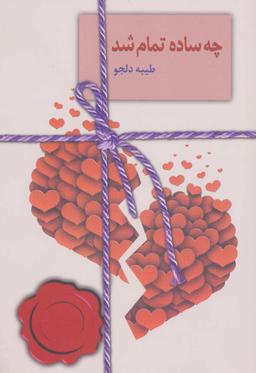 عکس چه ساده تمام شد