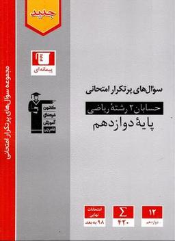 عکس پرتکرار حسابان دوازدهم قلم چی