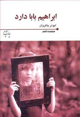 عکس ابراهیم بابا دارد