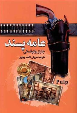 عکس عامه پسند