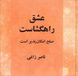 عکس عشق راهگشاست
