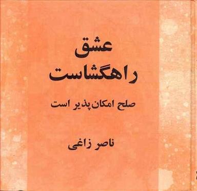 عکس عشق راهگشاست