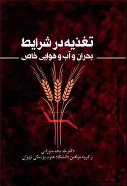 عکس تغذیه در شرایط بحران و آب و هوایی خاص