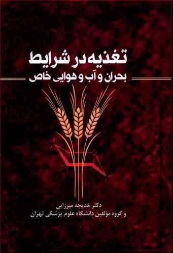 عکس تغذیه در شرایط بحران و آب و هوایی خاص