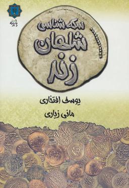 عکس سکه شناسی شاهان زند