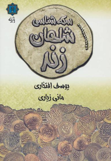 عکس سکه شناسی شاهان زند