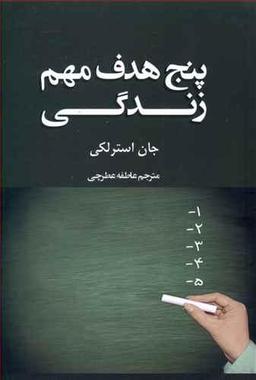 عکس پنج هدف مهم زندگی