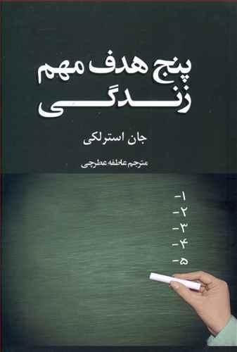 عکس پنج هدف مهم زندگی