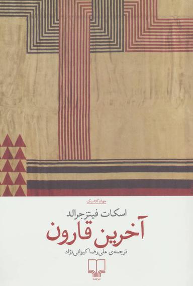 عکس آخرین قارون