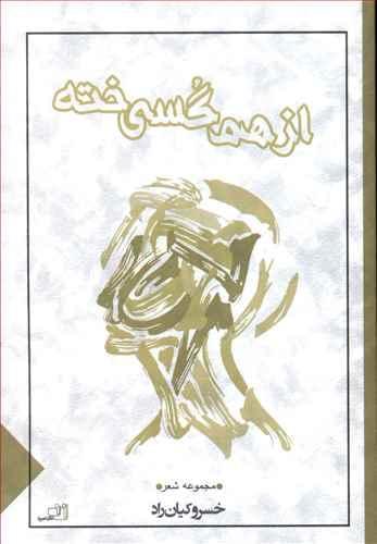 عکس از هم‌گسی‌خته