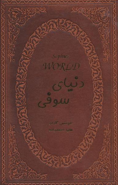 عکس دنیای سوفی