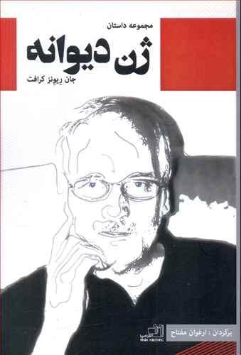 عکس ژن دیوانه