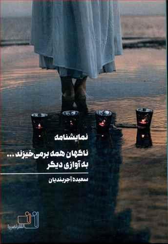 عکس به آواز دیگر ناگاه، همه برخیزند به نگاه