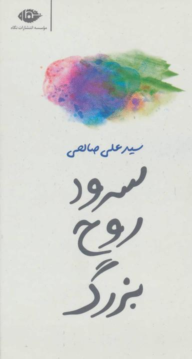 عکس سرود روح بزرگ