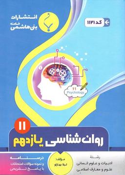عکس روان شناسی یازدهم رشته انسانی بنی هاشمی