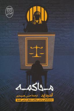 عکس محاکمه