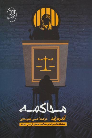 عکس محاکمه