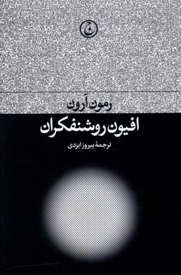 عکس افیون روشنفکران