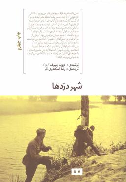 عکس شهر دزدها