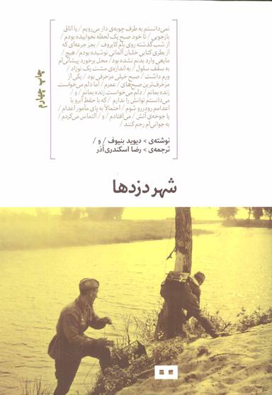 عکس شهر دزدها
