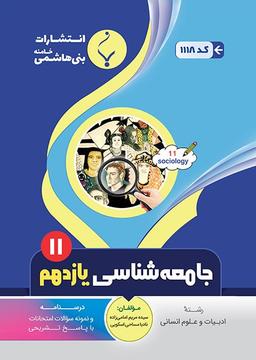 عکس جامعه شناسی یازدهم رشته انسانی بنی هاشمی