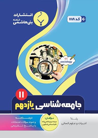 عکس جامعه شناسی یازدهم رشته انسانی بنی هاشمی