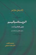 عکس اگزیستانسیالیسم نوعی امانیسم است
