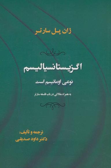 عکس اگزیستانسیالیسم نوعی امانیسم است