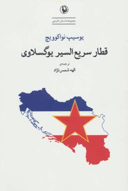 عکس قطار سریع‌السیر یوگسلاوی