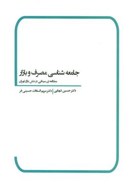 عکس جامعه‌شناسی مصرف و بازار (مطالعه میدانی در شش بازار تهران)