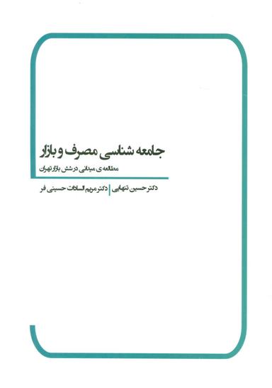 عکس جامعه‌شناسی مصرف و بازار (مطالعه میدانی در شش بازار تهران)
