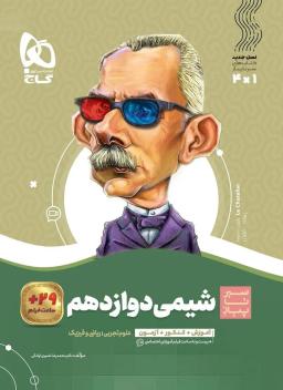 عکس شیمی دوازدهم سیر تا پیاز گاج