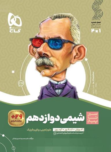 عکس شیمی دوازدهم سیر تا پیاز گاج