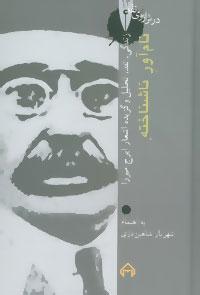 عکس نام‌آور ناشناخته