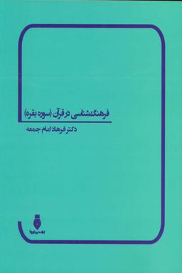 عکس فرهنگ‌شناسی در قرآن (سوره بقره)