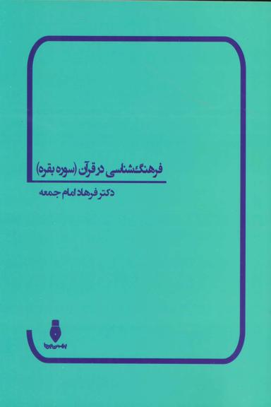عکس فرهنگ‌شناسی در قرآن (سوره بقره)