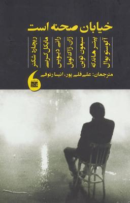 عکس خیابان صحنه است