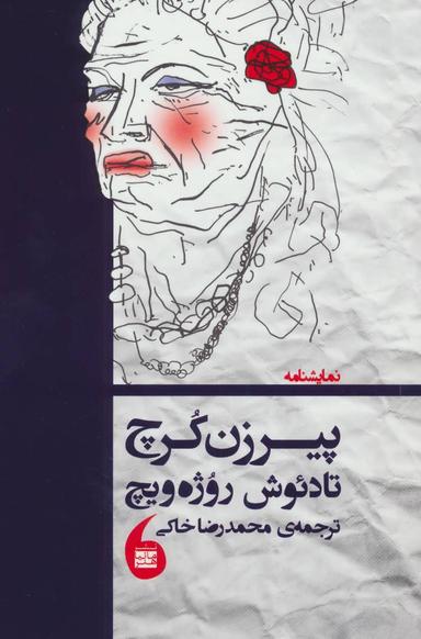 عکس پیرزن کرچ