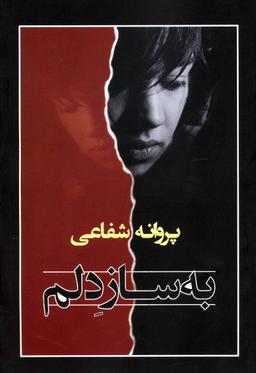 عکس به ساز دلم