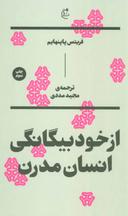 عکس ازخودبیگانگی انسان مدرن