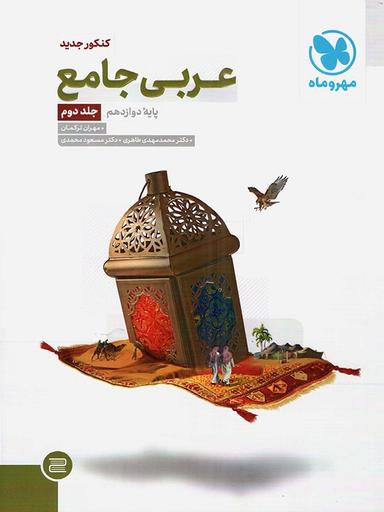 عکس عربی دوازدهم