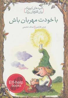 عکس با خودت مهربان باش