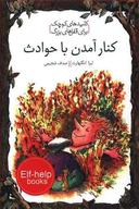 عکس کنار آمدن با حوادث