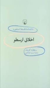 عکس اخلاق ارسطو